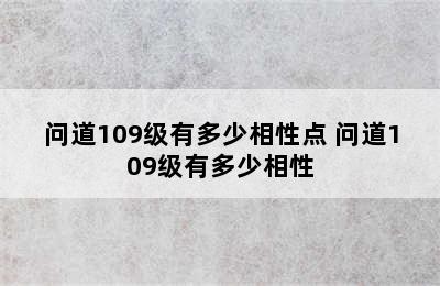 问道109级有多少相性点 问道109级有多少相性